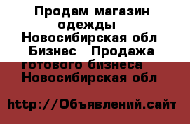 Продам магазин одежды - Новосибирская обл. Бизнес » Продажа готового бизнеса   . Новосибирская обл.